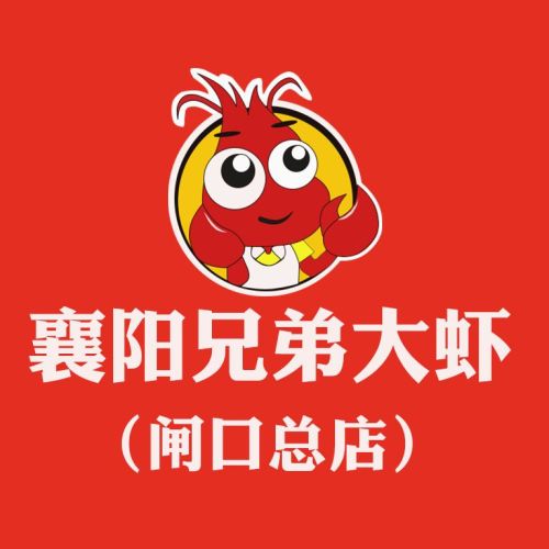 襄阳兄弟大虾(闸口总店)