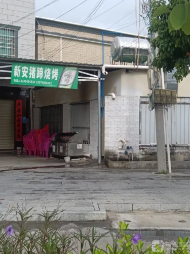 新安猪蹄烧烤