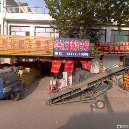 李村店建周农资