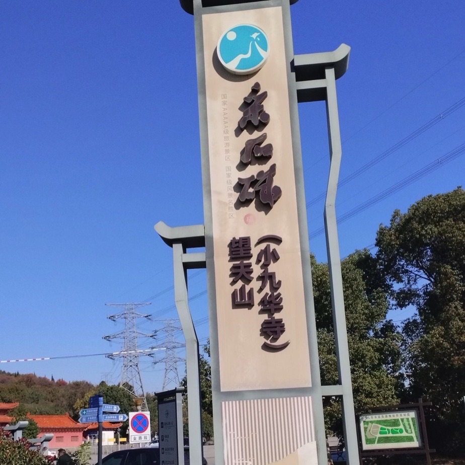 小九华寺实景照片