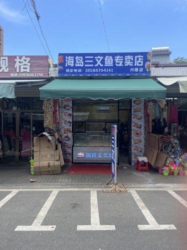 海岛三文鱼专卖店(兴隆店)
