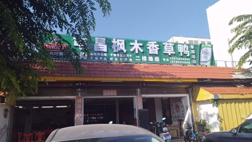 屯昌枫木香草鸭(春园总店)