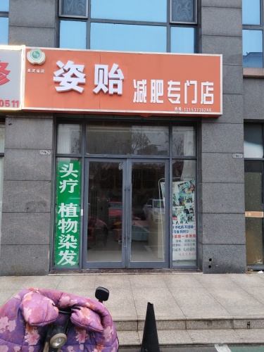 姿贻减肥专门店(真武庙店)