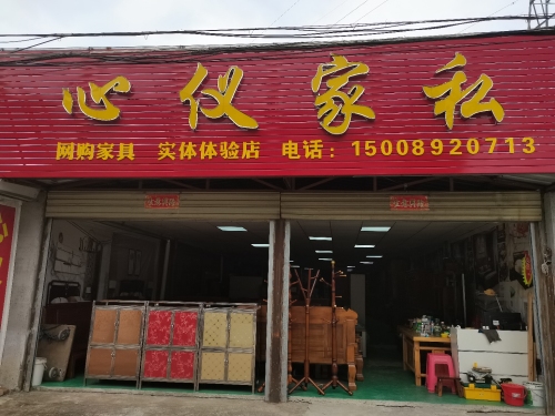 心仪家私店