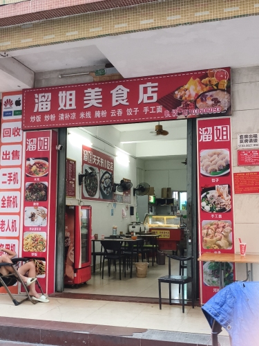 溜姐天天来美食