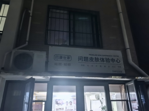 巴康世家问题皮肤体验中心