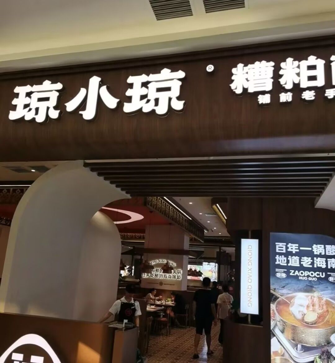 琼小琼·糟粕醋(亚特兰蒂斯店)