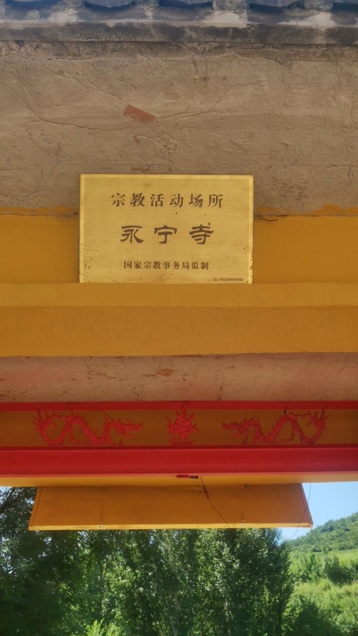 朝阳县永宁寺实景照片