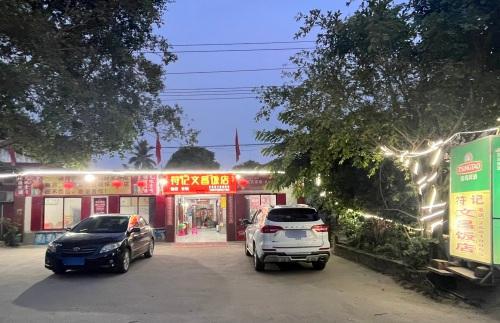 符记文昌饭店