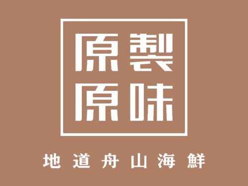 原製原味(东港凯虹广场店)