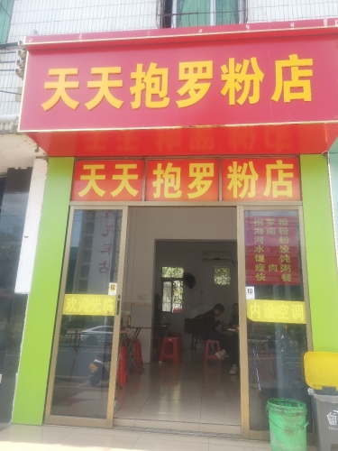 天天抱罗粉店
