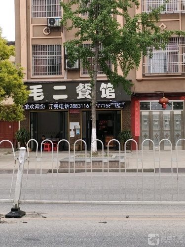 毛二餐馆