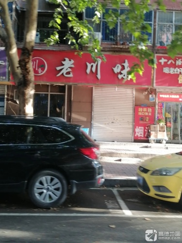 老川味(北后小区东区店)