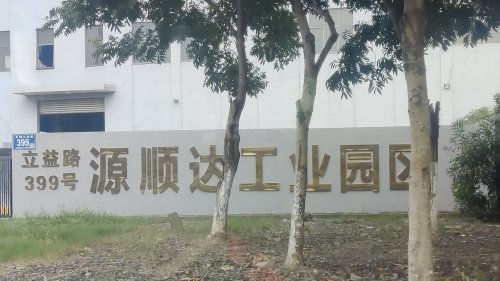 源顺达工业园区实景图