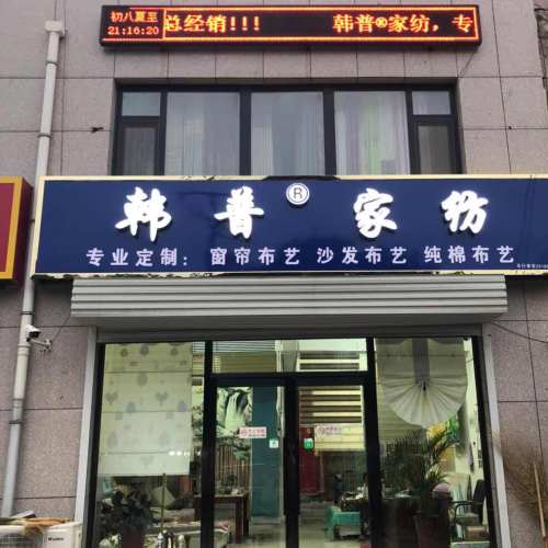 韩普窗帘