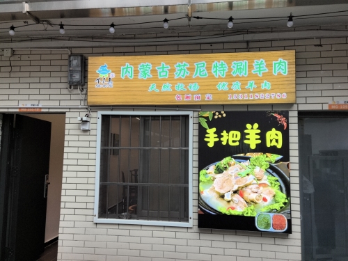 内蒙古苏尼特刷羊肉(牛不息餐馆)