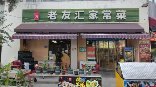 一方老友汇家常菜(万科湖畔度假公园店)