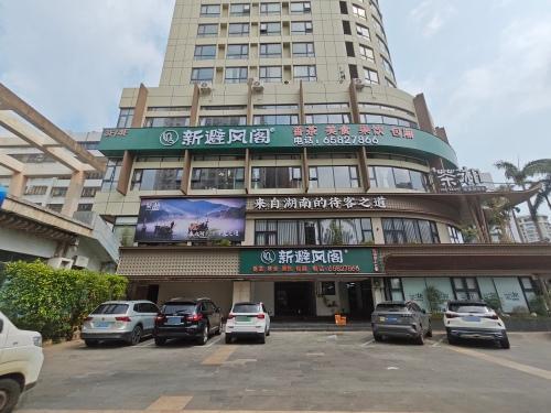 新避风阁(海甸岛店)