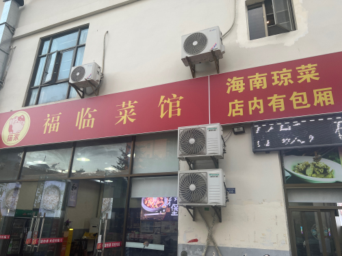 猫家福临菜馆