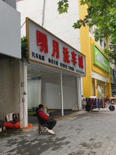 明月洗车城