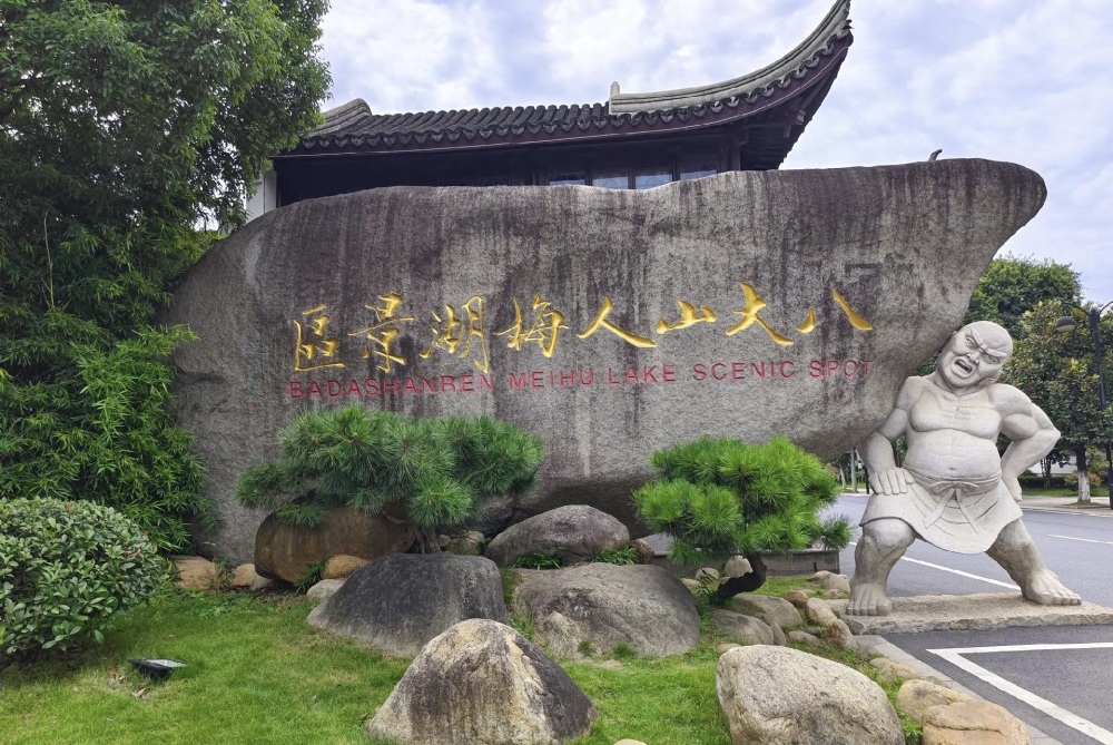 八大山人梅湖景区景点图片