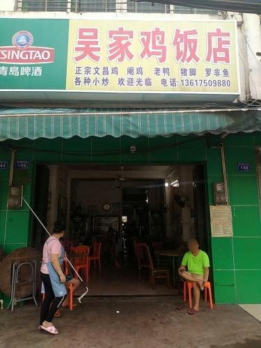 吴家鸡饭店