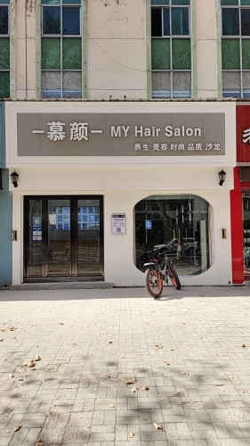 永济市慕颜美发沙龙店门店外观