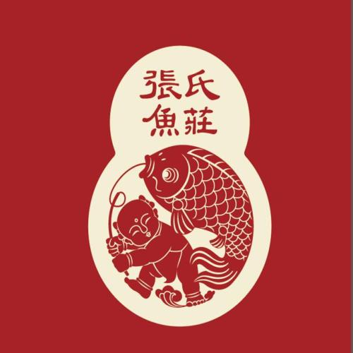 张氏鱼庄
