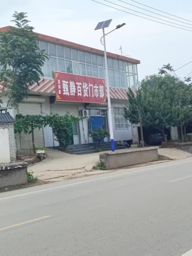 甄静百货门市部