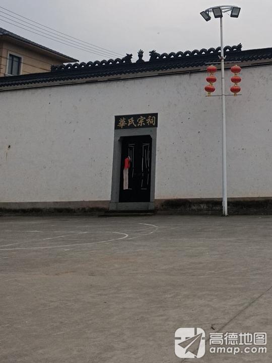 华氏宗祠实景照片