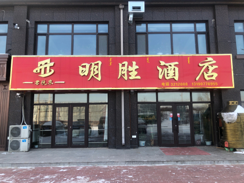 明胜酒店(秀水华庭店)