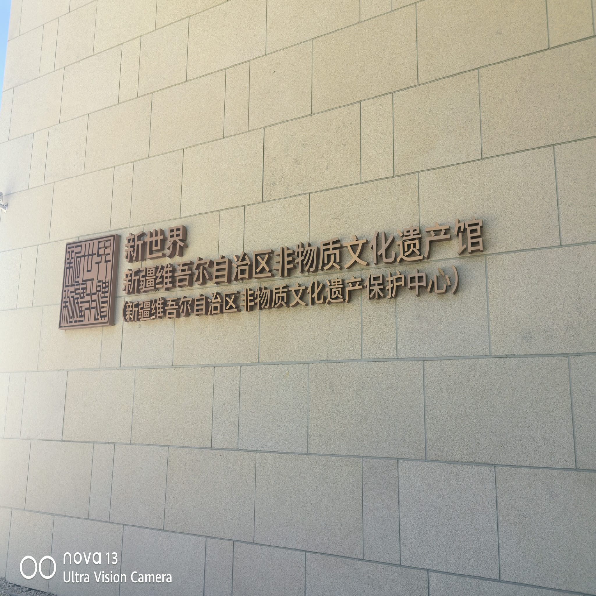 新疆维吾尔自治区非物质文化遗产馆