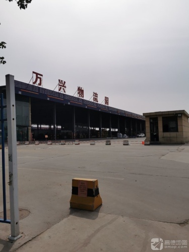 万兴物流园实景图