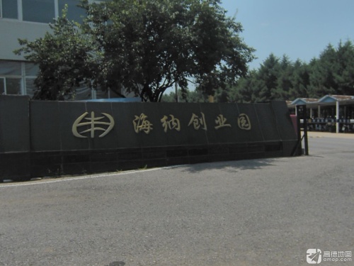 海纳创业园实景图