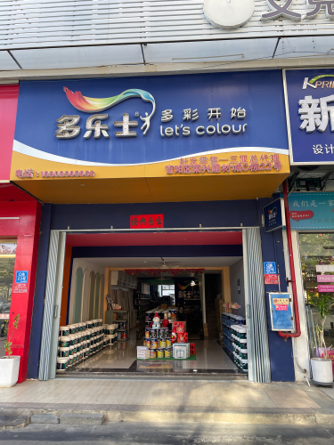 多乐士(三亚吉阳店)油漆涂料