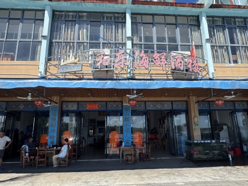 和乐海鲜酒楼