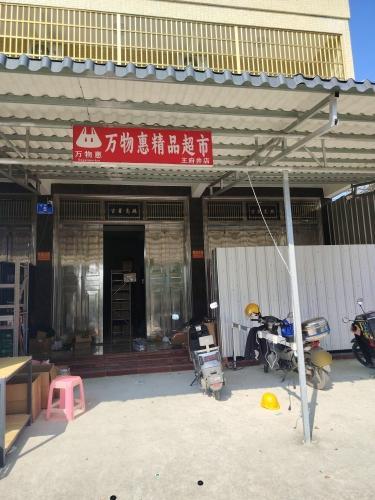 万物惠精品超市(王府井店)