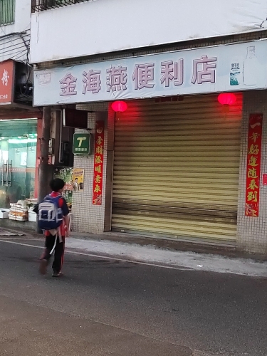 金海燕便利店