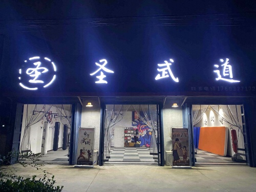 圣武道