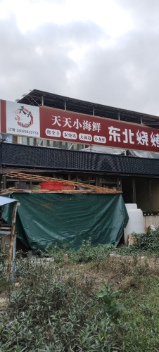 天天小海鲜·东北烧烤(清水湾店)