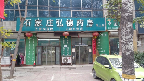 石家庄弘德药房(岗上店)