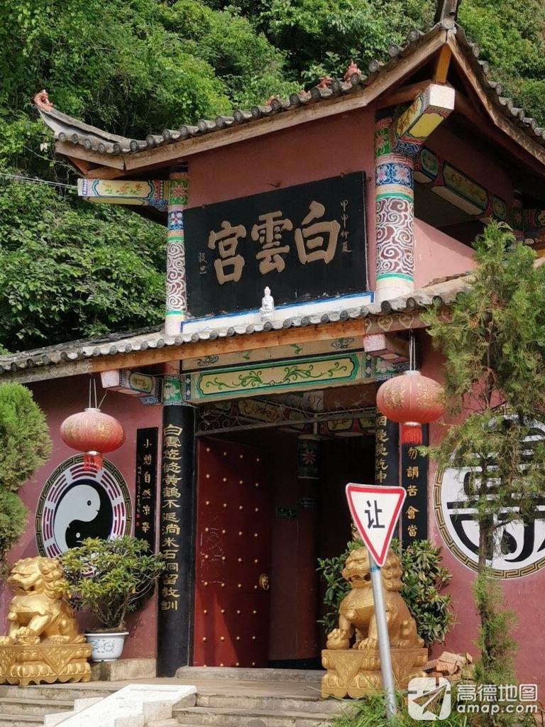 白云宫实景照片