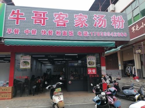牛哥客家汤粉