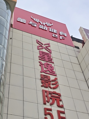 蕾与勋健身(福美佳店)