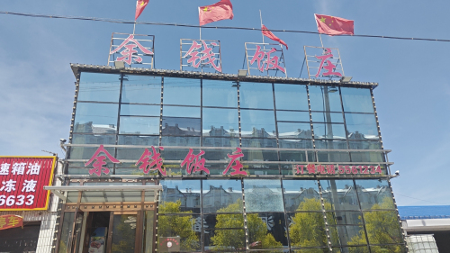 余钱饭庄(金宇商业街店)