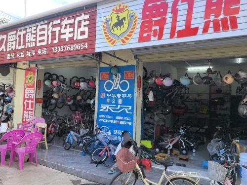 三亚海棠区南田永久爵仕熊自行车店