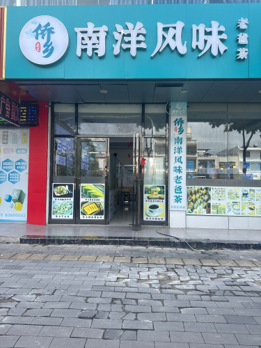 侨乡南洋风味海南老爸茶(海棠湾亚特兰蒂斯免税店)