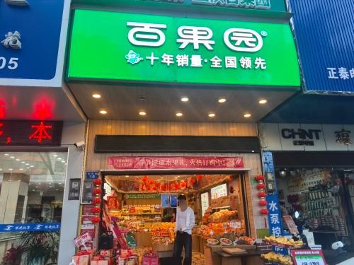 百果园(东风路店)