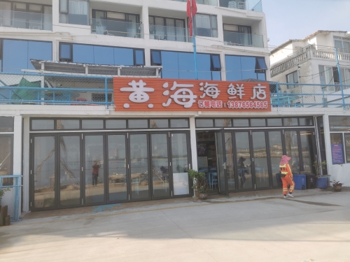 黄海海鲜店(后海一线海景店)