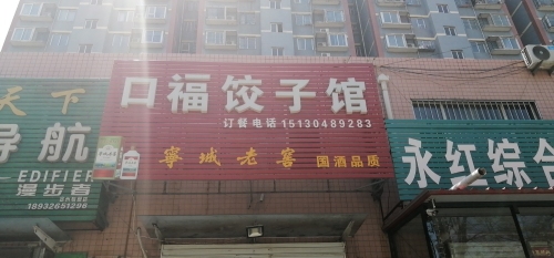 口福饺子馆(文庙街店)